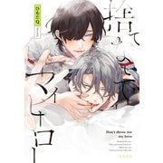 【期間限定価格 2025年8月14日まで】捨てないでマイヒーロー【電子限定かきおろし付】（リブレ） [電子書籍]