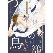 【期間限定価格 2025年8月14日まで】つがいの鳥籠【電子限定かきおろし付】（リブレ） [電子書籍]