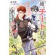【期間限定閲覧 試し読み増量版 2025年8月13日まで】「俺、チート持ちじゃないんですけど！」<電子限定かきおろし付>【イラスト入り】（リブレ） [電子書籍]