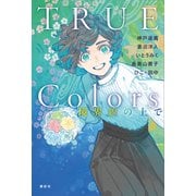 TRUE Colors 境界線の上で（講談社） [電子書籍]