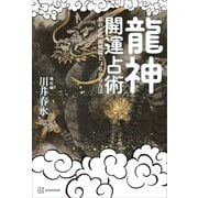 龍神開運占術 私の中の龍神様とつながる方法（講談社） [電子書籍]