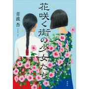 花咲く街の少女たち（講談社） [電子書籍]