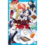 黒魔女さんが通る！！ スペシャル 暗黒の王子・大形京（講談社） [電子書籍]