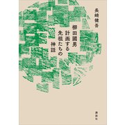 柳田國男 計画する先祖たちの神話（講談社） [電子書籍]
