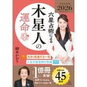 六星占術による木星人の運命〈2026（令和8）年版〉（講談社） [電子書籍]