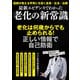 最新エビデンスでわかった 老化の新常識（大洋図書） [電子書籍]