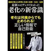 最新エビデンスでわかった 老化の新常識（大洋図書） [電子書籍]