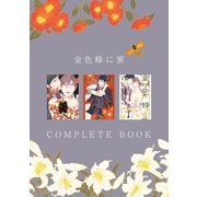 金色蜂に蜜 COMPLETE BOOK（大洋図書） [電子書籍]