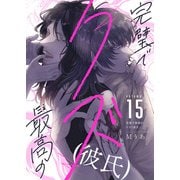 完璧で最高のクズ（彼氏）（15）（forcs） [電子書籍]