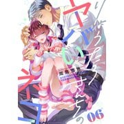 りょうたろさんちのヤバいネコ（6）（forcs） [電子書籍]