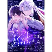 ヤンデレ王子に執着されました（2）（forcs） [電子書籍]