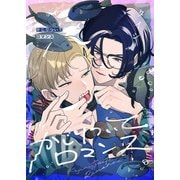 かじりついてロマンス（1）（forcs） [電子書籍]