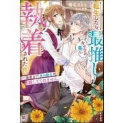 転生したら、最推しキャラの弟に執着された件。 ～猫憑き！？ 氷の騎士が離してくれません。～ 【電子限定SS付】（ぶんか社） [電子書籍]