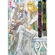 転生した社畜ですが見た目は極上なエルフです（徳間書店） [電子書籍]