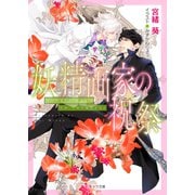 妖精画家の祝祭 悪食番外編（徳間書店） [電子書籍]