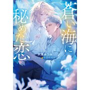 蒼い海に秘めた恋（徳間書店） [電子書籍]