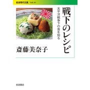 戦下のレシピ 太平洋戦争下の食を知る（岩波書店） [電子書籍]