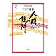人間の條件（下）（岩波書店） [電子書籍]