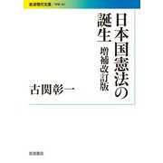 日本国憲法の誕生 増補改訂版（岩波書店） [電子書籍]