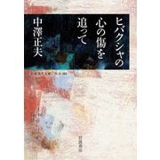 ヒバクシャの心の傷を追って（岩波書店） [電子書籍]