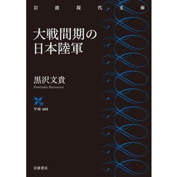 大戦間期の日本陸軍　黒沢文貴　みすず書房　日本史　近代史　軍研究 大戦間期の日本陸軍 | 黒沢 文貴 |本 | 通販 | Amazon