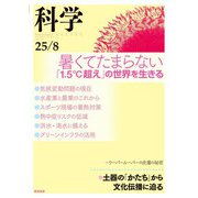 科学2025年8月号（岩波書店） [電子書籍]