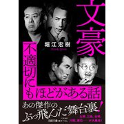 文豪 不適切にもほどがある話 あの傑作のぶっ飛んだ舞台裏！（三笠書房） [電子書籍]