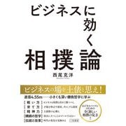 ビジネスに効く相撲論（三笠書房） [電子書籍]
