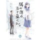 隣の席の、五十嵐くん。 64巻（Bコミ） [電子書籍]
