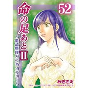 命の足あとII～遺品整理人のダイアリー～ 52巻（Bコミ） [電子書籍]