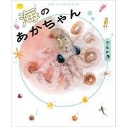 海のあかちゃん（ワニブックス） [電子書籍]