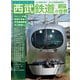 西武鉄道の世界（交通新聞社） [電子書籍]