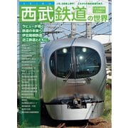 西武鉄道の世界（交通新聞社） [電子書籍]