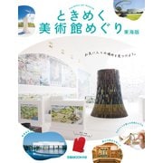 ときめく美術館めぐり 東海版（ぴあ） [電子書籍]