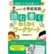 授業にそのまま使える！ まき先生の小学校英語 読む！書く！わくわくワークシート（学陽書房） [電子書籍]