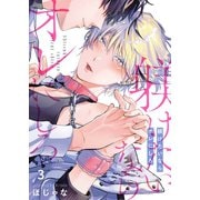 躾けたいならオレにしろ（3）（パチカ） [電子書籍]