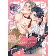 せんぱい、もませてください！（4）（パチカ） [電子書籍]