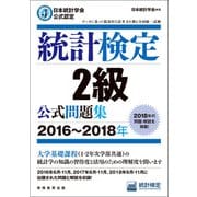 日本統計学会公式認定 統計検定2級 公式問題集（2016～2018年）（実務教育出版） [電子書籍]