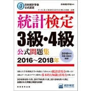 日本統計学会公式認定 統計検定3級・4級 公式問題集（2016～2018年）（実務教育出版） [電子書籍]