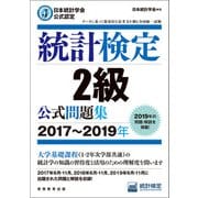 日本統計学会公式認定 統計検定2級 公式問題集（2017～2019年）（実務教育出版） [電子書籍]