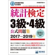 日本統計学会公式認定 統計検定3級・4級 公式問題集（2017～2019年）（実務教育出版） [電子書籍]