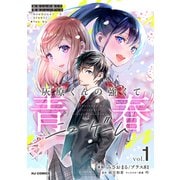 【電子版】灰原くんの強くて青春ニューゲーム1（ホビージャパン） [電子書籍]