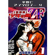 少年の町ZF1<原画入り特装版>・平野仁アンソロジー4（ミュージック・コミックス） [電子書籍]