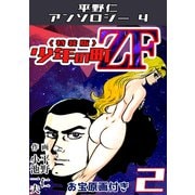 少年の町ZF2<原画入り特装版>・平野仁アンソロジー4（ミュージック・コミックス） [電子書籍]