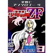 少年の町ZF3<原画入り特装版>・平野仁アンソロジー4（ミュージック・コミックス） [電子書籍]