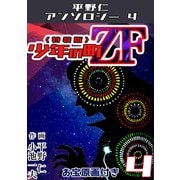 少年の町ZF4<原画入り特装版>・平野仁アンソロジー4（ミュージック・コミックス） [電子書籍]