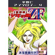 少年の町ZF5<原画入り特装版>・平野仁アンソロジー4（ミュージック・コミックス） [電子書籍]