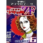 少年の町ZF6<原画入り特装版>・平野仁アンソロジー4（ミュージック・コミックス） [電子書籍]