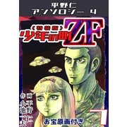 少年の町ZF7<原画入り特装版>・平野仁アンソロジー4（ミュージック・コミックス） [電子書籍]