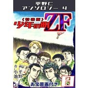 少年の町ZF8<原画入り特装版>・平野仁アンソロジー4（ミュージック・コミックス） [電子書籍]